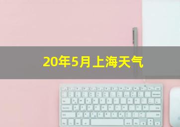 20年5月上海天气