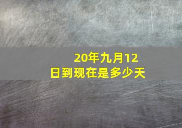 20年九月12日到现在是多少天