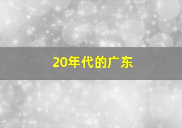 20年代的广东