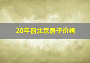 20年前北京房子价格