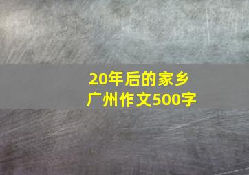 20年后的家乡广州作文500字