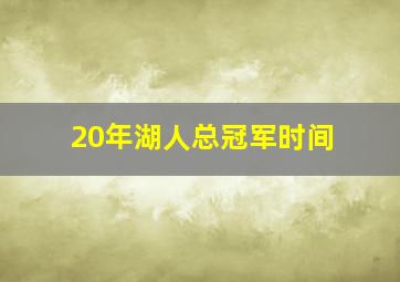 20年湖人总冠军时间