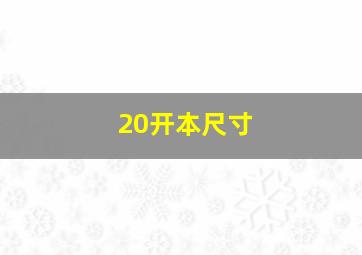 20开本尺寸