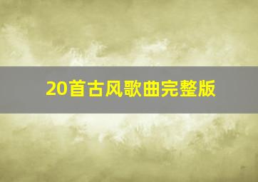 20首古风歌曲完整版