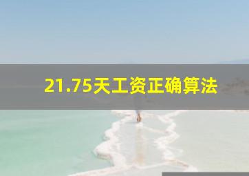 21.75天工资正确算法