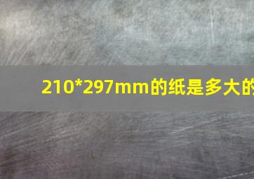 210*297mm的纸是多大的