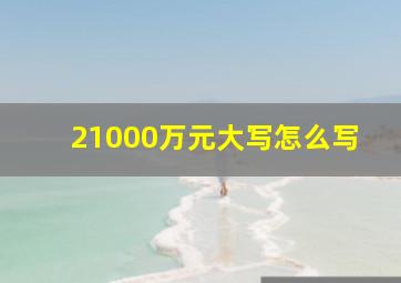 21000万元大写怎么写