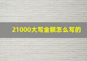 21000大写金额怎么写的