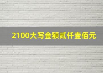 2100大写金额贰仟壹佰元