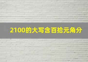 2100的大写含百拾元角分