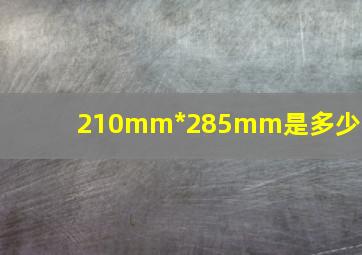 210mm*285mm是多少开