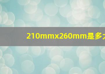 210mmx260mm是多大