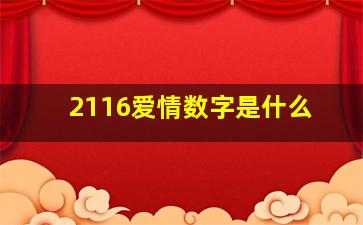 2116爱情数字是什么