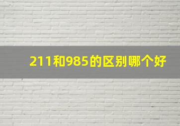 211和985的区别哪个好