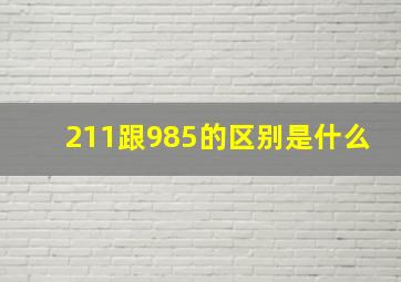 211跟985的区别是什么