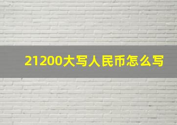 21200大写人民币怎么写