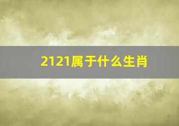 2121属于什么生肖