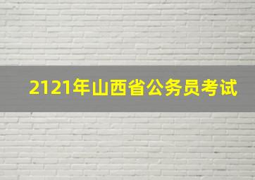 2121年山西省公务员考试