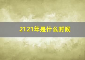 2121年是什么时候