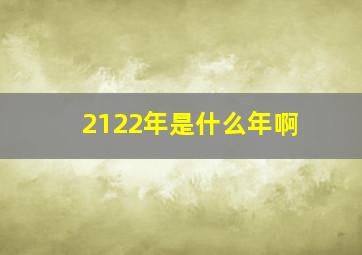 2122年是什么年啊