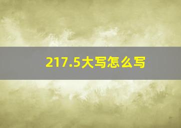 217.5大写怎么写