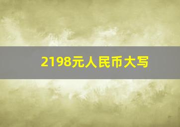 2198元人民币大写