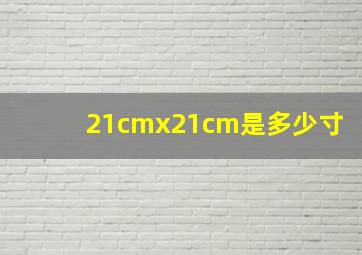 21cmx21cm是多少寸