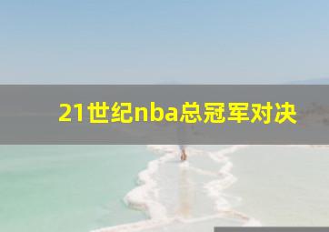 21世纪nba总冠军对决