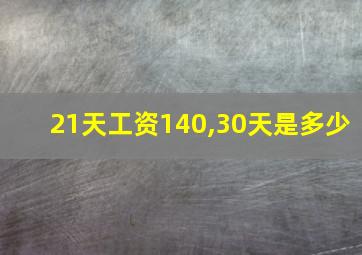 21天工资140,30天是多少