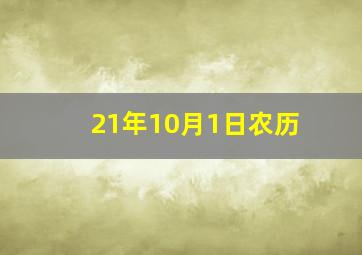 21年10月1日农历