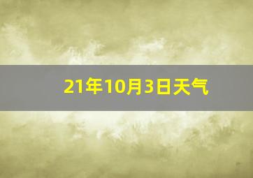 21年10月3日天气