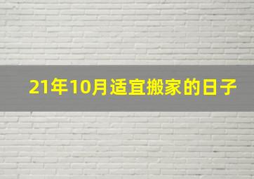 21年10月适宜搬家的日子