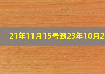 21年11月15号到23年10月29号