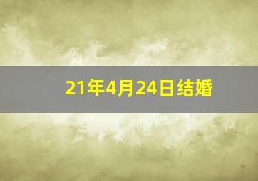 21年4月24日结婚