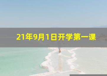 21年9月1日开学第一课