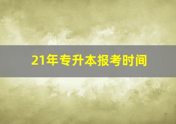 21年专升本报考时间