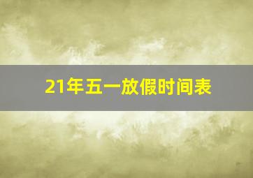 21年五一放假时间表