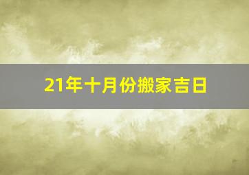 21年十月份搬家吉日