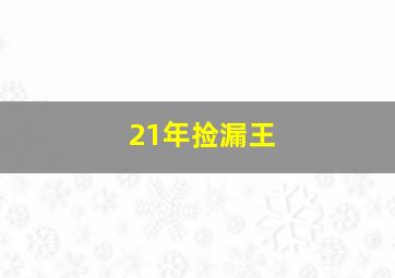 21年捡漏王