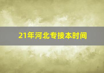 21年河北专接本时间