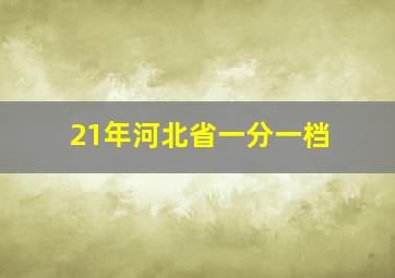 21年河北省一分一档