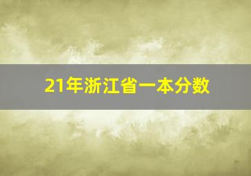 21年浙江省一本分数