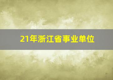 21年浙江省事业单位