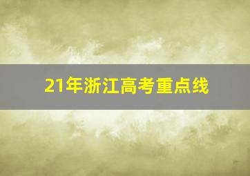 21年浙江高考重点线