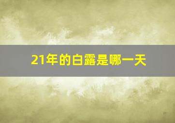 21年的白露是哪一天