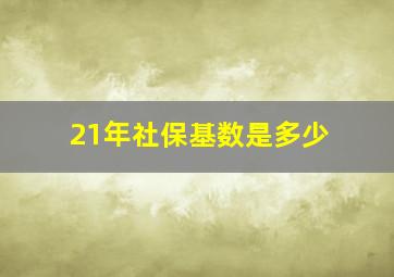 21年社保基数是多少