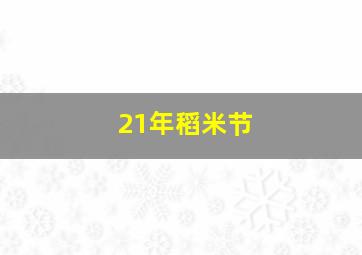 21年稻米节