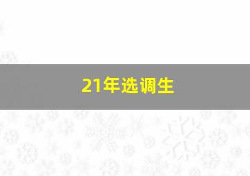 21年选调生