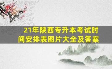 21年陕西专升本考试时间安排表图片大全及答案