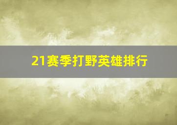 21赛季打野英雄排行